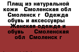 Плащ из натуральной кожи - Смоленская обл., Смоленск г. Одежда, обувь и аксессуары » Женская одежда и обувь   . Смоленская обл.,Смоленск г.